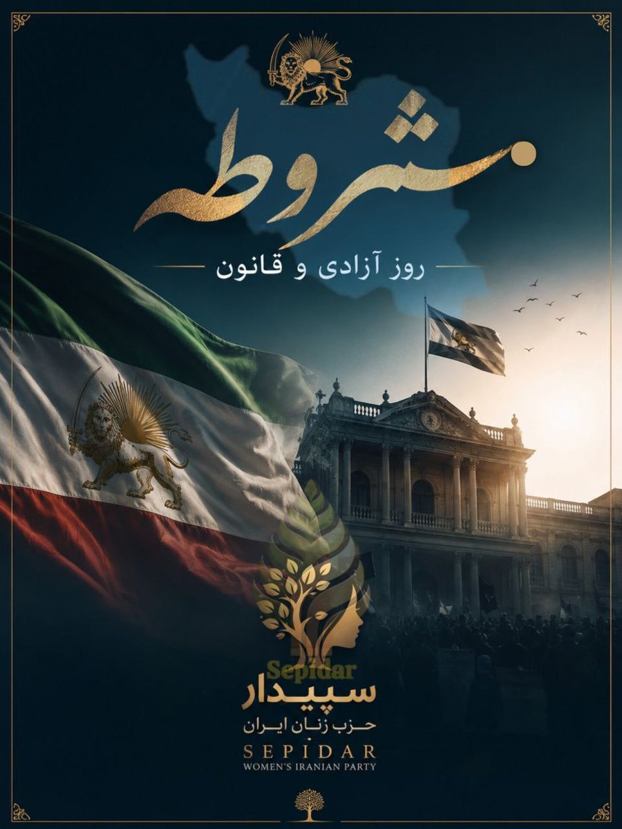 sepidarviv17630's tweet photo. .
 ۱۴ مرداد؛ سالروز صدور فرمان مشروطیت

مشروطه فقط یک برگ از تاریخ نیست؛
پیمانی ملی برای حاکمیت قانون، اراده ملت و آزادی ایران است.

امروز، بیش از یک قرن پس از آن خیزش تاریخی، آرمان مشروطه همچنان زنده است:

قانون بالاتر از قدرت؛
رأی ملت، سرچشمه مشروعیت؛
دین، جدا از حکومت؛
و ایران، در مسیر آزادی و پیشرفت.

سپیدار حزب زنان ایران، همسو با دیدگاه‌ها و برنامه‌های شهریار ایران، شاهزاده رضا پهلوی، بر این باور است که آینده ایران باید به دست ملت ایران و از مسیر انتخابات آزاد، حاکمیت ملی و قانون رقم بخورد.

ما برای ایرانی آزاد، سکولار، دموکراتیک، آباد و سربلند تلاش می‌کنیم؛
ایرانی که در آن هیچ قدرتی بالاتر از اراده ملت نباشد.

مشروطه را گرامی می‌داریم؛
و برای تحقق آرمان‌های ناتمام آن، در کنار ملت ایران می‌ایستیم.

#پاینده_ایران 
#سپیدار_حزب_زنان_ایران

#سالروز_مشروطیت
#یک_ملت_یک_پرچم
#جاویدشاه