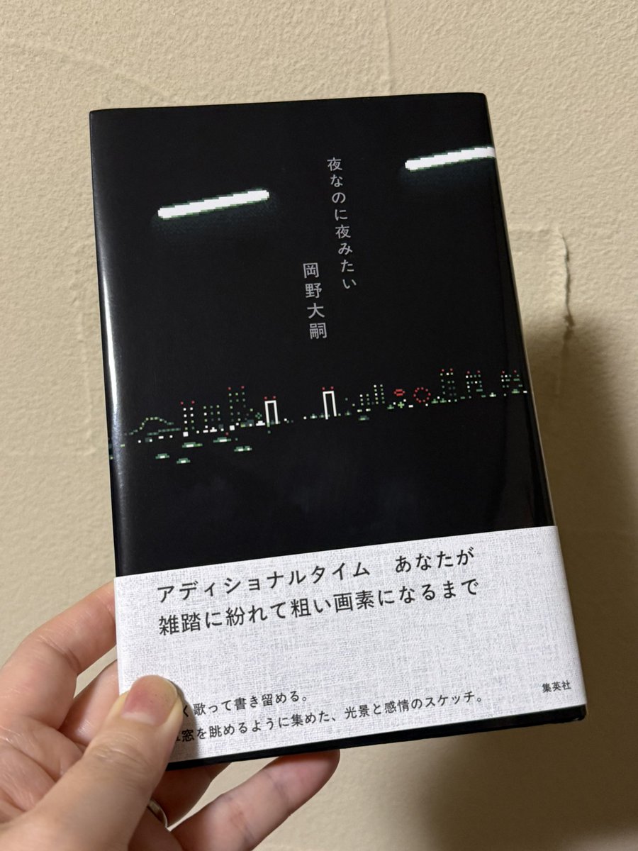 mkm_'s tweet photo. #hon #yonda 「ユニバーサリー・アニバーサリー」展で手に入れた岡野大嗣「夜なのに夜みたい」 サイン入りの本2冊残ってて選べたんだけど、席で閲覧用のを見ててパッと開いたページのいいなと思った短歌が書かれてた! 今日は冒頭の「夜なのに夜みたい」散文詩っぽい箇所を読んだ 毎日少しずつ読む https://t.co/hxluuvvR55