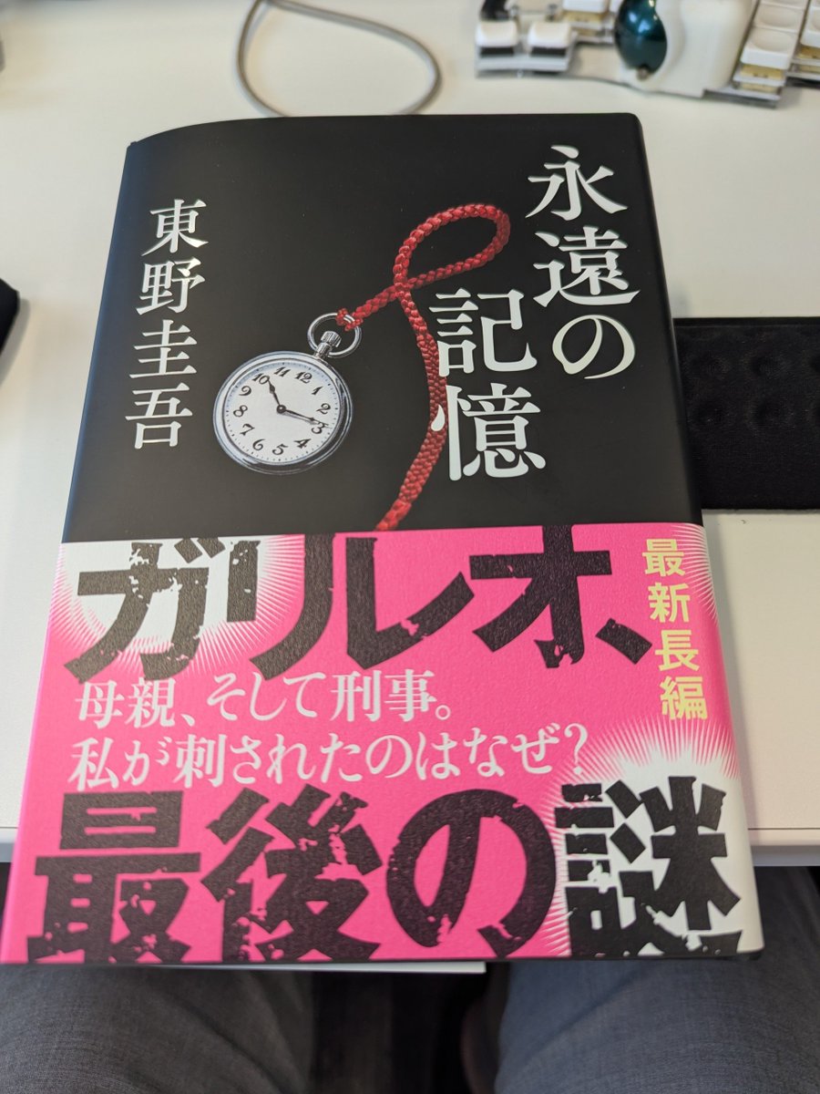 warp185's tweet photo. 訃報を聞いた日は、仕事が手につかないほど悲しくて。それでも私は、新刊を発売日に買ってすぐ読む以外に、できることは何もなくて。読了して、現実と物語の両方について、ただ泣くしかなくて。
先生の作品たちは、私の「永遠の記憶」として遺していきます。東野圭吾さん、ありがとうございました。 https://t.co/ZAa3t8swoc