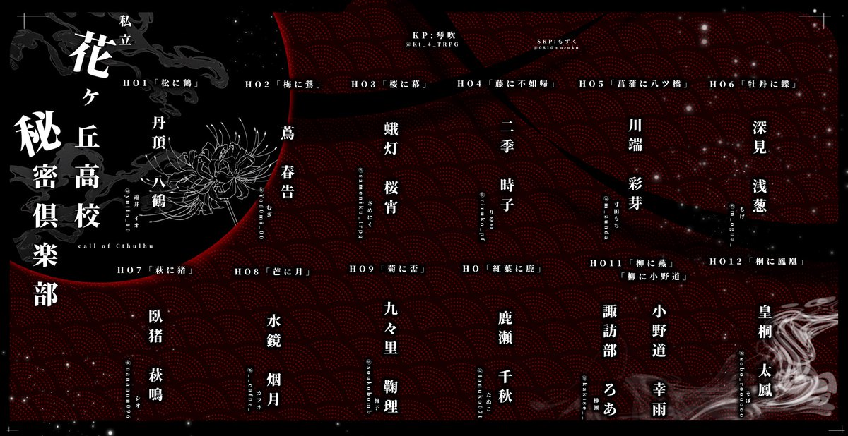 sobo_roooooo's tweet photo. .                 call of Cthulhu                     .
◼︎         私立花ヶ丘高校秘密倶楽　　◼︎

KP：琴吹 白
SKP：もずく

PL：画像参照

END　全生還 https://t.co/aJ6tMZjJOs