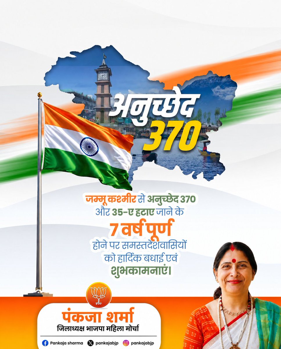 pankajabjp's tweet photo. 🇮🇳आज ही के दिन यशस्वी प्रधानमंत्री आदरणीय श्री @narendramodi जी के दूरदर्शी एवं निर्णायक नेतृत्व में केंद्र सरकार ने अनुच्छेद 370 एवं धारा 35A को समाप्त कर जम्मू-क��्मीर को पूर्ण रूप से भारत की संवैधानिक मुख्यधारा से जोड़ा।

जय हिंद! 🇮🇳

#OneNationOneConstitution 🇮🇳 #Article370 https://t.co/BJN5CiGSaH