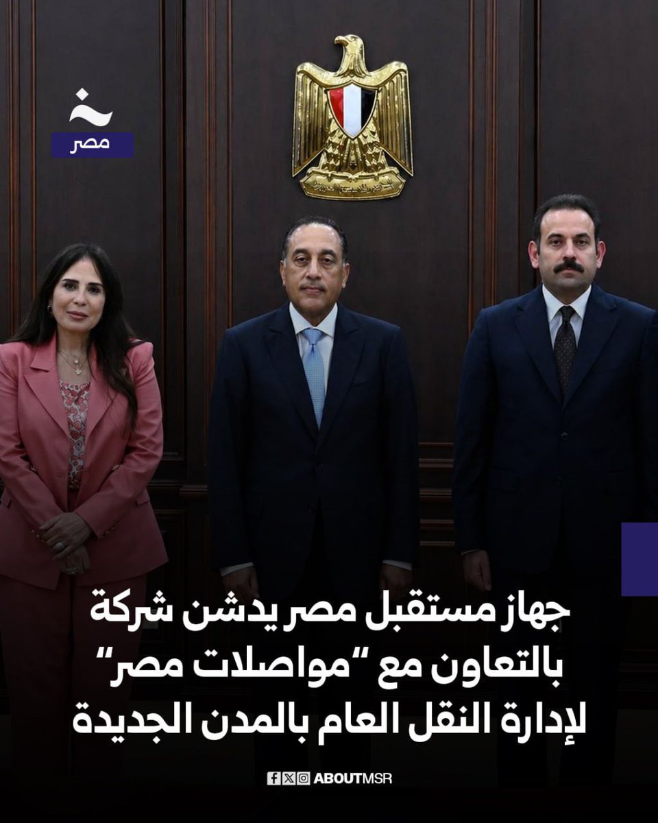 AboutMsr's tweet photo. شهد رئيس مجلس الوزراء قبل قليل تدشين شركة جديدة تحمل اسم “مواصلات مدن مصر” بالشراكة بين شركة “مدن مصر” المملوكة لكل من جهاز مستقبل مصر وهيئة المجتمعات العمرانية الجديدة وشركة “مواصلات مصر” التي يشارك في هيكل ملكيتها البنك الأهلي المصري ومجموعة الإمارات الوطنية (ENG) وذلك لتشغيل وإدارة منظومة النقل الذكي وتأسيس أساطيل حديثة لتقديم خدمات النقل العام داخل المدن العمرانية الجديدة.التفاصيل https://t.co/TctWuusraS