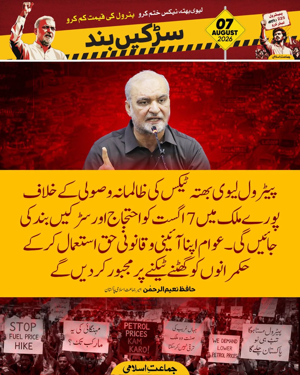 JIPOfficial's tweet photo. Nationwide protests and road blockades will be held across Pakistan on 7 August against the oppressive collection of the Petroleum Levy, widely regarded as a “Bhatta Tax.”

The people will exercise their constitutional and democratic right to peaceful protest and compel the rulers to listen to the voice of the nation.

— Hafiz Naeem Ur Rehman 
@NaeemRehmanEngr

Bhatta Levy NaManzoor
#7AugustPakistanBand