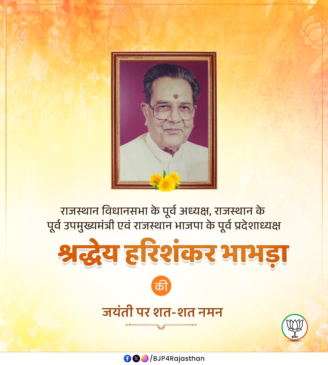hirendrakaushik's tweet photo. राजस्थान विधानसभा के पूर्व अध्यक्ष, राजस्थान के पूर्व उपमुख्यमंत्री एवं राजस्थान भाजपा के पूर्व प्रदेशाध्यक्ष श्रद्धेय हरिशंकर भाभड़ा की जयंती पर शत-शत नमन। https://t.co/1y1LFTyKFv