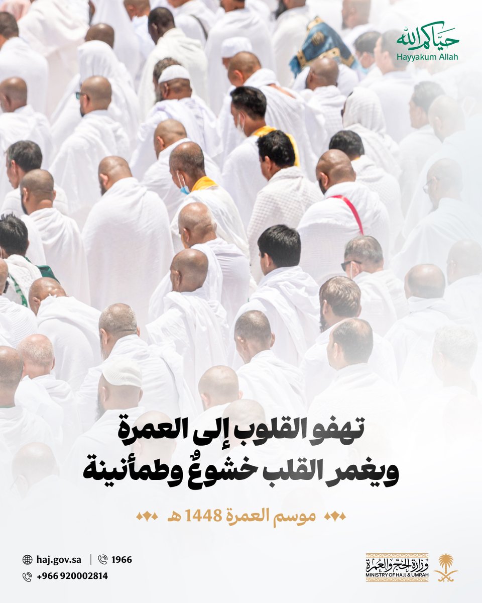 HajMinistry's tweet photo. حين يشتاق القلب، تكون العمرة وجهةً للروح وطمأنينةً للنفس.

#جاي_للعمرة ؟
#حياكم_الله https://t.co/iM8CB9oMgs