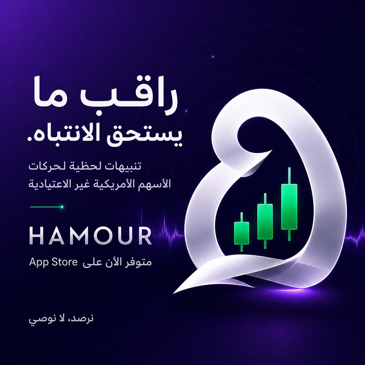 hamour_app's tweet photo. هامور على آب ستور 
نرصد الحركات غير الاعتيادية في الأسهم الأمريكية لحظة حدوثها، ونضع التنبيه في سياقه: ماذا حدث، ولماذا تحرّك السهم، ومتى رُصد.
بيانات وتنبيهات فقط — القرار لك.
حمّل التطبيق:
https://t.co/fg64Fhh2mv https://t.co/Q2BZPTwtGy