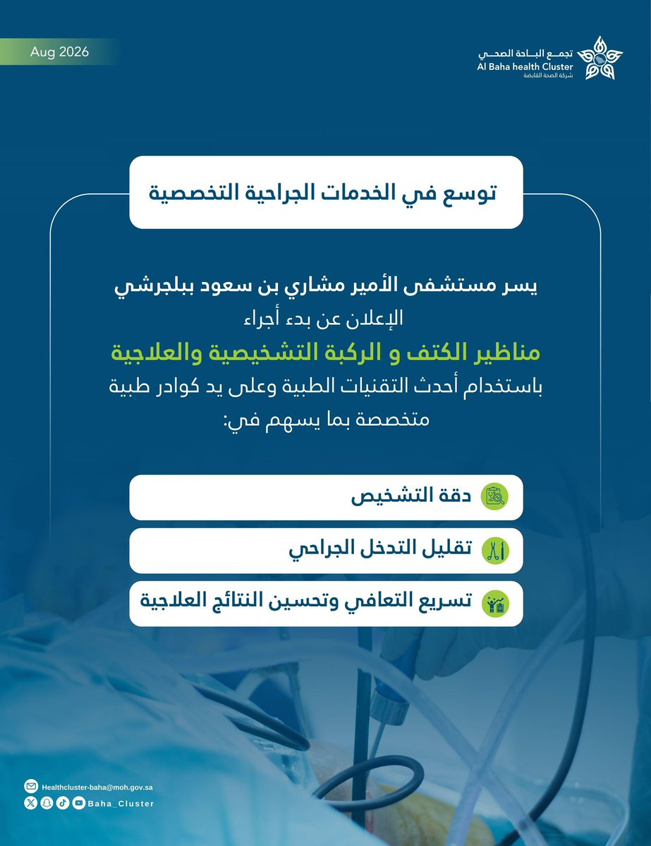 baha_cluster's tweet photo. 📣 | إعلان: 

يواصل #تجمع_الباحة_الصحي التوسع في تقديم الخدمات الصحية التخصصية، حيث يعلن مستشفى الأمير مشاري بن سعود عن بدء تقديم خدمات مناظير الكتف والركبة التشخيصية والعلاجية، https://t.co/5Xpf7GTxL3