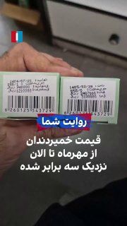 Emet_Press's tweet photo. https://t.co/jGOxyONchK Un citoyen a expliqué à Iran International dans une vidéo que le prix d’un dentifrice est passé, en sept mois, d’environ 120 000 tomans à 310 000 tomans. https://t.co/juIneGkAfe