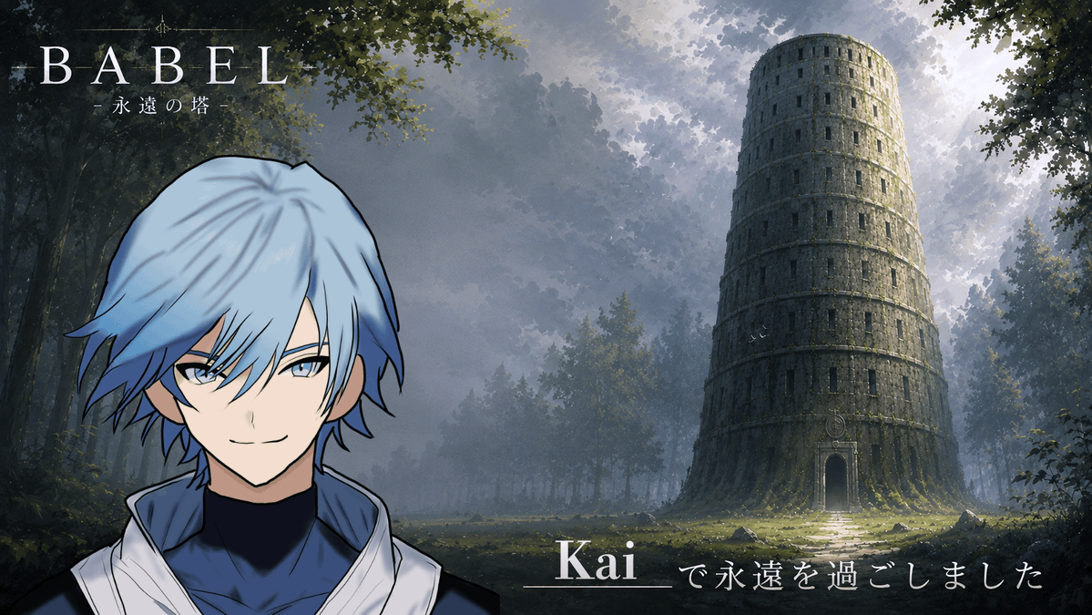 gorigorwanpati's tweet photo. 【BABEL-永遠の塔-】Kaiで永遠を過ごしました！

イケメンですね、他HOもビジュが良いです。

情報量は想定ちょい上ぐらいで途中キーボードかたかたおじさんに移行しつつあったのはすいませんでした🙇‍♀️

皆様のRP本当に上手なのよ、参考になりました。
お誘いありがとうございます🙌 https://t.co/Et2sZbJB1a