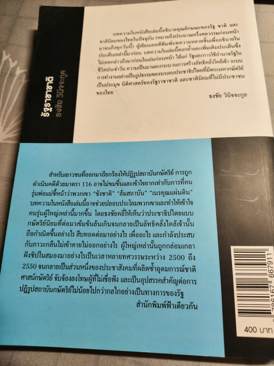 enfer_les's tweet photo. #อรุณรุ่ง ทำชีจนต้องไปหาชุดหนังสือในชั้นกลับมาอ่าน อ่านขอฝันใฝ่ฯ จบแล้ว ตอนแรกจะอ่านขุนศึก ศักดินา พญาอินทรี แต่เล่มนี้ตะโกนเรียก

หนังสือชื่อ 'รัฐราชาชาติ; ว่าด้วยรัฐไทย'* อ่านไปจะจบบทแรกทำไมไม่คุ้นเลย ใช่จ้า หยิบผิดคิดว่าจะอ่าน 'โฉมหน้าราชาชาตินิยม'** ซึ่งอธิบายกระบวนการประกอบสร้างประวัติศาสตร์แบบราชาชาตินิยมซึ่งกลับมาแข็งแกร่งหลังจากการล่มสลายของคณะราษฎรหลังรัฐประหาร 2490 ก็ขอโทษได้ไหมละที่ปกมันโทนสีฟ้าเหมือนกัน 

ลองอ่านงานของ อ.ธงชัย ที่ตีพิมพ์กับฟ้าเดียวกันได้ สนุกทุกเล่ม (เล่มเหลืองแมสสุด)

https://t.co/Uki528CEG1

** คำนำ โฉมหน้าราชาชาตินิยม
"..ไม่น่าเชื่อว่าประวัติศาสตร์แบบราชาชาตินิยมซึ่งมีโครงเรื่องง่ายๆ เช่นนี้ได้กลายเป็นอุดมการณ์ครอบงำประวัติศาสตร์ไทยมานานข้ามศตวรรษ นับจากการก่อเกิดในยุคสมบูรณาญาสิทธิราชย์ ข้ามสู่การปฏิวัติสยาม พ.ศ. 2475 แม้แต่คณะราษฎรที่ล้มระบอบสมบูรณาญาสิทธิราชย์ก็ไม่เคยคิดที่จะล้มความคิดความเชื่อดังกล่าว ซ้ำยังรับเรื่องเล่าว่าด้วยการเสียดินแดน ร.ศ. 112 มาขยายต่อ จนมีการเดินขบวนเรียกร้องดินแดนเมื่อ พ.ศ. 2483 กระทั่งวาทกรรมการปฏิรูปการปกครองในสมัยรัชกาลที่ 5 ซึ่งอำพรางการผนวกดินแดนประเทศราชเข้าเป็นรัฐเดี่ยวสมัยใหม่ที่มีเขตแดนชัดเจน ก็ได้รับการยกย่องจากบรรดาผู้นำคณะราษฎร

ครั้นเมื่อคณะราษฎรล่มสลายลงหลังรัฐประหาร 2490 ระบอบเผด็จการทหารเข้ามามีบทบาทสำคัญในการสร้างเสริมฟื้นฟูสถาบันพระมหากษัตริย์โดยเฉพาะด้านบารมีหรืออำนาจเชิงศีลธรรม เมื่อประกอบกับบริบทระดับโลก ยุทธศาสตร์การต่อสู้กับลัทธิคอมมิวนิสม์ของสหรัฐอเมริกาซึ่งเน้นชาติ ศาสน์ กษัตริย์ กลายเป็นว่าเมื่อรัฐบาลทหารถูกโค่นล้มโดยการลุกฮือของประชาชนในเหตุการณ์ 14 ตุลา 2516 สถาบันกษัตริย์กลับสามารถใช้วิกฤตการณ์นั้นแสดงบทบาทเป็นผู้ไกล่เกลี่ยความขัดแย้ง ปรับตัวเป็นราชาชาตินิยมใหม่ที่ทั้งเป็นประชาธิปไตยและรับใช้ประชาชน.."