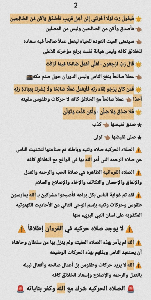 A10B888's tweet photo. 🚩 ثريد الصلاه القرءانيه

🚫 لا يوجد صلاه حركيه ✋🏼

🚫 الصلاه الحركيه باطله ولن يقبلها الله

🌟 الصلاه في القرءان هي رأس المنظومه الأخلاقيه في الواقع مع الدواب كافه بالعدل والسلام

★ مقدمه ← تساؤلات عفويه

★ المصلين ← مجرمين

★ صلاة الخاشعين ← قبلة النبلاء

⚠️ الجزء الـ1🔻 https://t.co/cY1EbgOQHq