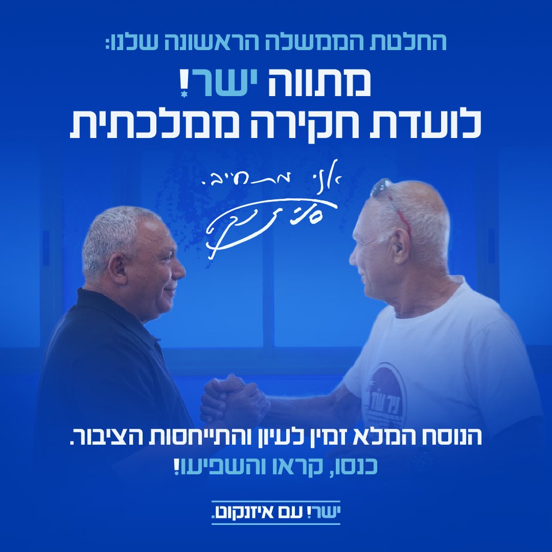 gadi_eisenkot's tweet photo. אנחנו מתחייבים: ועדת חקירה ממלכתית בישיבתה הראשונה של הממשלה.
נוסח ההחלטה זמין כעת להתייחסות הציבור ←