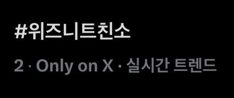 s2onmini's tweet photo. 위즈니들 지금 트친소 얼마나 많이 올렸으면ㅋㅋㅋ
트위터 실트에 위즈니 트친소 엔위시 트친소 있엌ㅋㅋㅋㅋ
#위즈니트친소 #위즈니_트친소 #엔위시트친소 https://t.co/AcKLRVVVAg