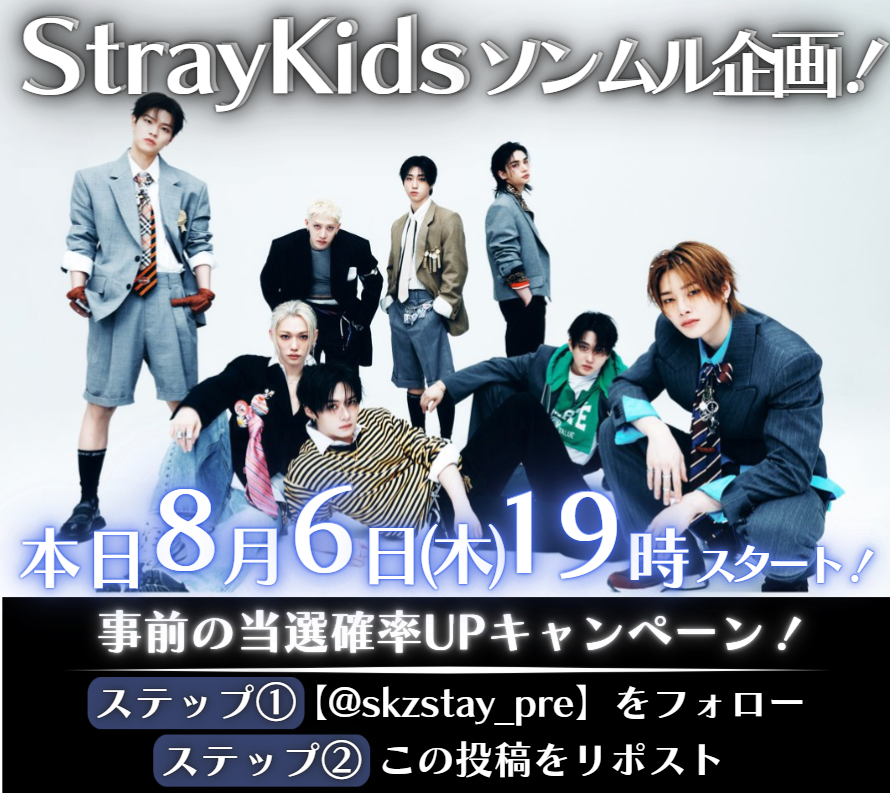 skzstay_pre's tweet photo. ＼#StrayKids 新企画！💕／

本日8/6(木)19時スタート！🎉

🔥当選確率UPキャンペーン🔥
❶【@skzstay_pre】をフォロー
❷ この投稿をリポスト

よろしくお願いいたします！🙇‍♀️

#StrayKids好きな人と繋がりたい
#スキズ
#STAYJAPAN
#THIS_AND_THAT
#StrayKidsComeback
#YouMakeStrayKidsStay https://t.co/ew1AEeXdAR