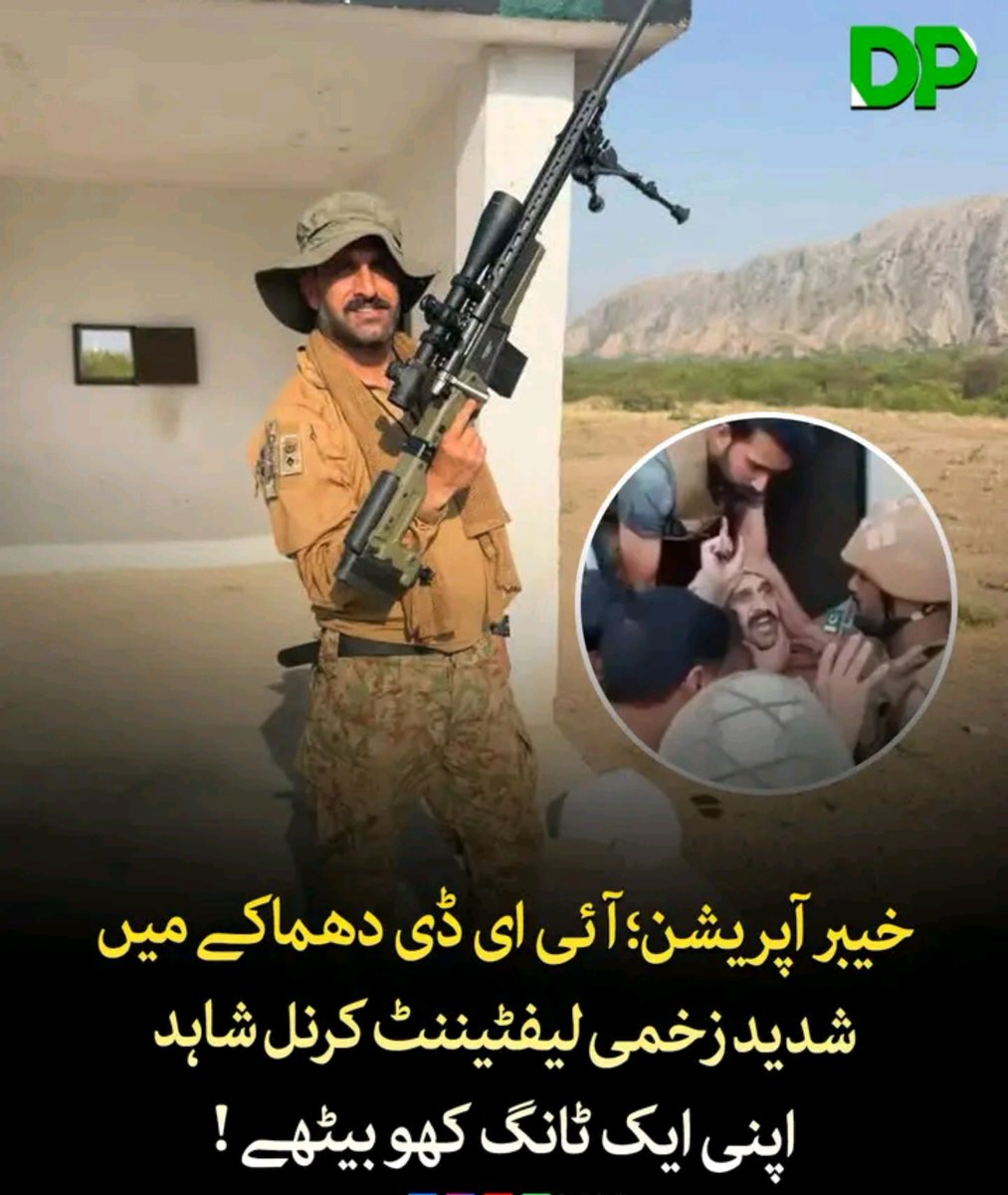 YousafSiddiquii's tweet photo. شیرِ یزداں لیفٹیننٹ کرنل شاہد نے خیبر پختونخوا میں آپریشن کے دوران جوانوں کی قیادت کرتے ہوئے اپنی ایک ٹانگ قربان کر دی، مگر ان کا حوصلہ آج بھی ناقابلِ شکست ہے۔
اللہ تعالیٰ اس بہادر افسر کو جلد مکمل شفائے کاملہ عطا فرمائے۔ آمین۔ 🇵🇰🤲 https://t.co/tOOnp59XMO
