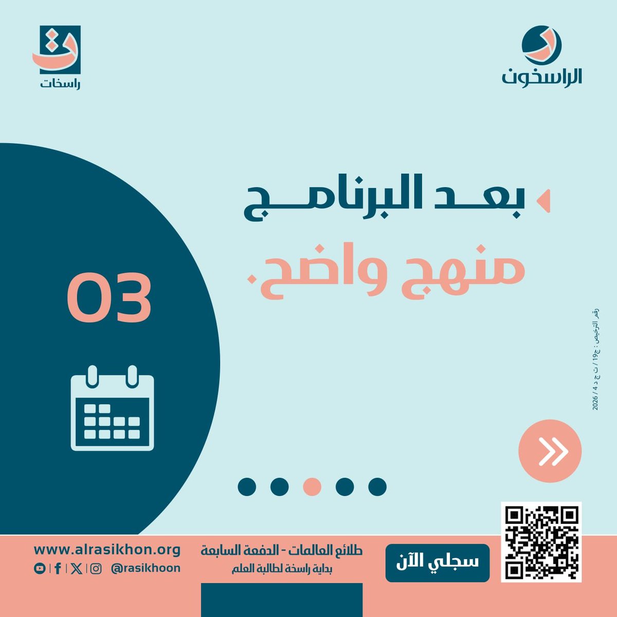 rasekhat's tweet photo. “طلائع العالمات… طريقك إلى غدٍ أفضل.”

سجلي معنا في 
برنامج طلائع العالمات _ الدفعة السابعة ٢٠٢٦_٢٠٢٧م

 *📲 رابط التسجيل* 
https://t.co/UJBOCjU1TQ

📲 للاستفسار والتواصل:

62227387

او 

96018961

حسابنا بانستجرام 👇🏻
https://t.co/T4MPCcxwKa

#طلائع _العالمات
#راسخات https://t.co/GjmBjufJio