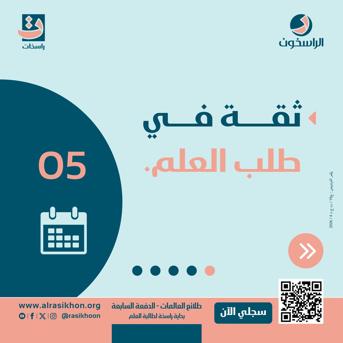rasekhat's tweet photo. “طلائع العالمات… طريقك إلى غدٍ أفضل.”

سجلي معنا في 
برنامج طلائع العالمات _ الدفعة السابعة ٢٠٢٦_٢٠٢٧م

 *📲 رابط التسجيل* 
https://t.co/UJBOCjU1TQ

📲 للاستفسار والتواصل:

62227387

او 

96018961

حسابنا بانستجرام 👇🏻
https://t.co/T4MPCcxwKa

#طلائع _العالمات
#راسخات https://t.co/LxyzRqScVE