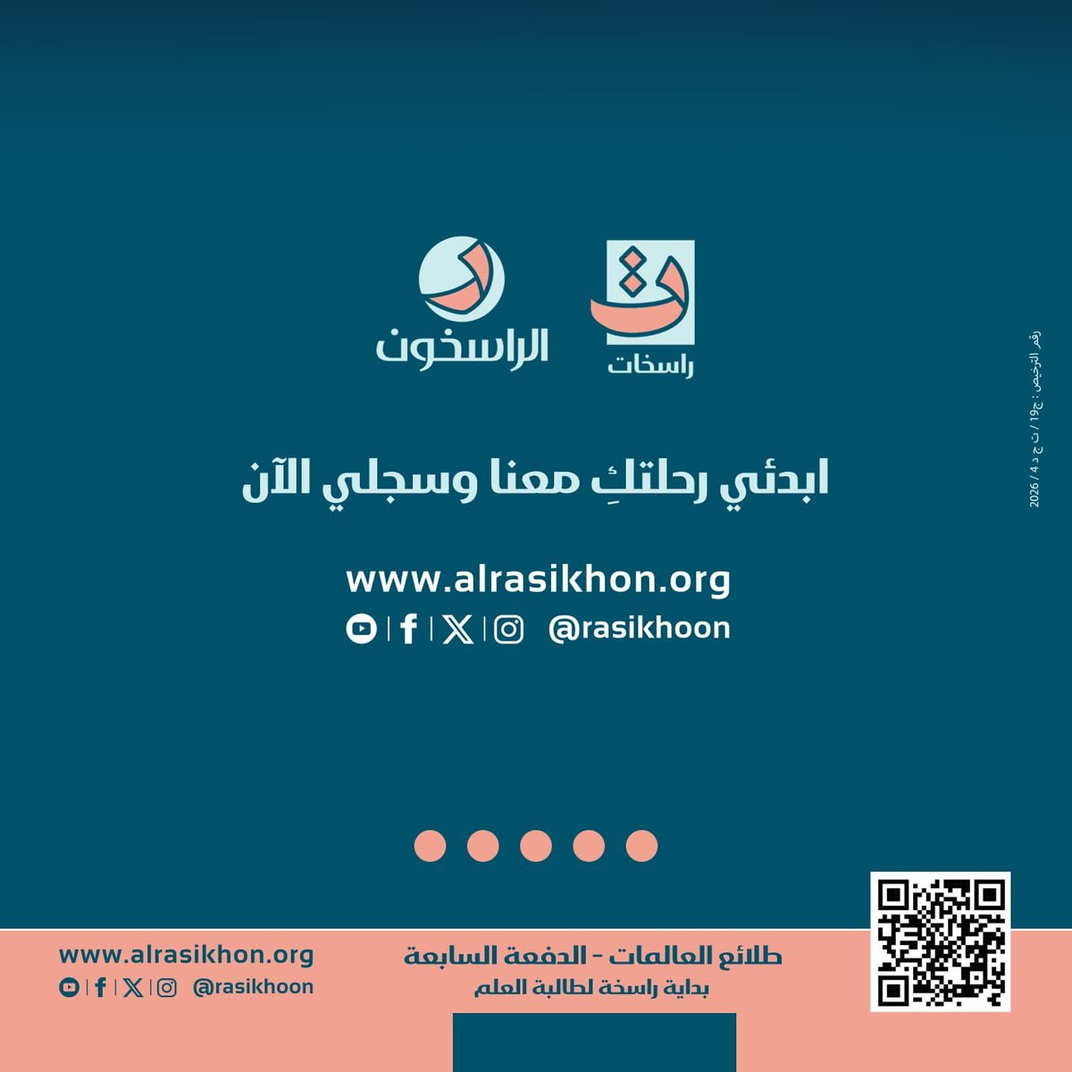 rasekhat's tweet photo. “طلائع العالمات… طريقك إلى غدٍ أفضل.”

سجلي معنا في 
برنامج طلائع العالمات _ الدفعة السابعة ٢٠٢٦_٢٠٢٧م

 *📲 رابط التسجيل* 
https://t.co/UJBOCjU1TQ

📲 للاستفسار والتواصل:

62227387

او 

96018961

حسابنا بانستجرام 👇🏻
https://t.co/T4MPCcxwKa

#طلائع _العالمات
#راسخات https://t.co/LxyzRqScVE