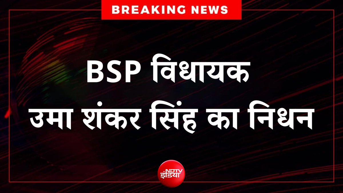 ndtvindia's tweet photo. 🔴#BREAKING | BSP के विधायक उमा शंकर सिंह का निधन

#BSP #UPPolitics #UmaShankarSingh https://t.co/ll1ppA72Fg