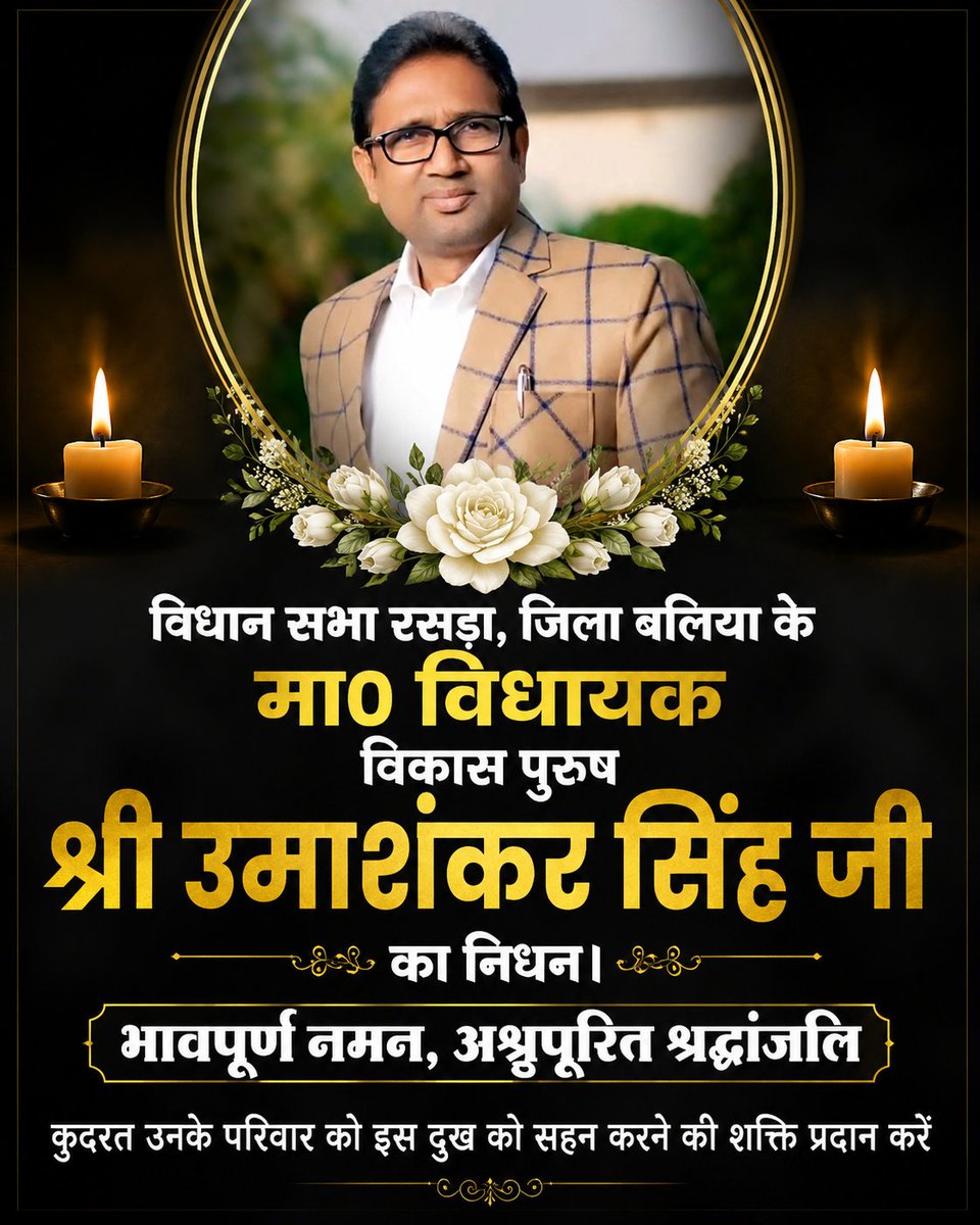 DeepShikhaIndra's tweet photo. विधान सभा रसड़ा जिला बलिया के मा0 विधायक विकास पुरुष श्री उमाशंकर सिंह जी का निधन पर उन्हें भावपूर्ण नमन, अश्रुपूरित श्रद्धांजलि 🌼🙏😰

@bspindia
@AnandAkash_BSP https://t.co/v9X6asfGrc