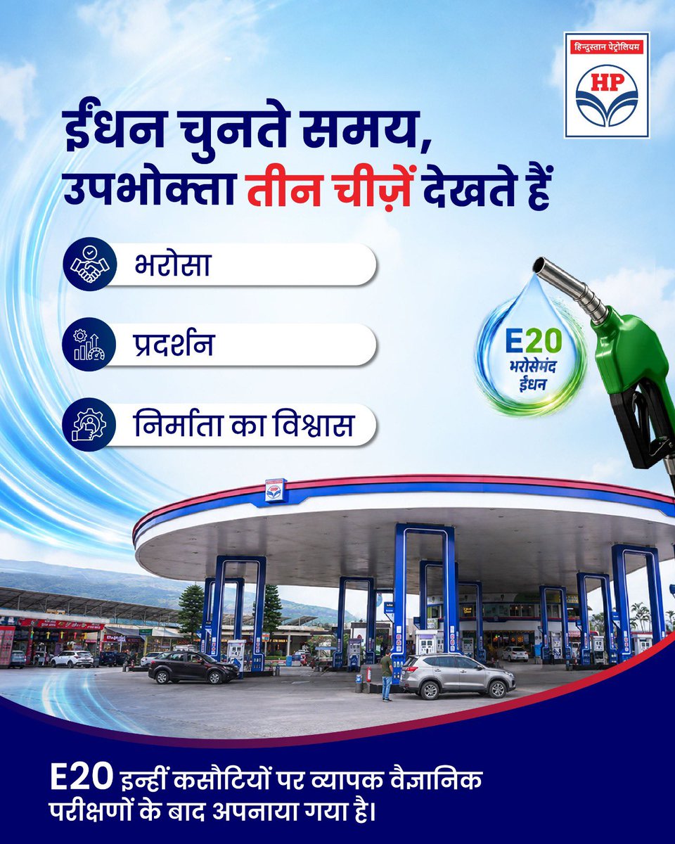 HPCL's tweet photo. ईंधन चुनते समय सबसे बड़ा सवाल होता है - क्या इस पर भरोसा किया जा सकता है? 

E20 को लागू करने से पहले इसके प्रदर्शन, टिकाऊपन, विश्वसनीयता और वाहन अनुकूलता का व्यापक वैज्ञानिक परीक्षण किया गया। यही कारण है कि वाहन निर्माता आज भी E20 के साथ वाहन वारंटी जारी रखते हैं। 

भरोसा तब और मज़बूत होता है, जब उसके पीछे विज्ञान और परीक्षण दोनों हों। 

@HardeepSPuri @PetroleumMin 
@TheSureshGopi @Secretary_MoPNG 
@neerajmittalias 

#HPCL #Ethanol #E20 #EthanolBlendedFuel #QualityCheck