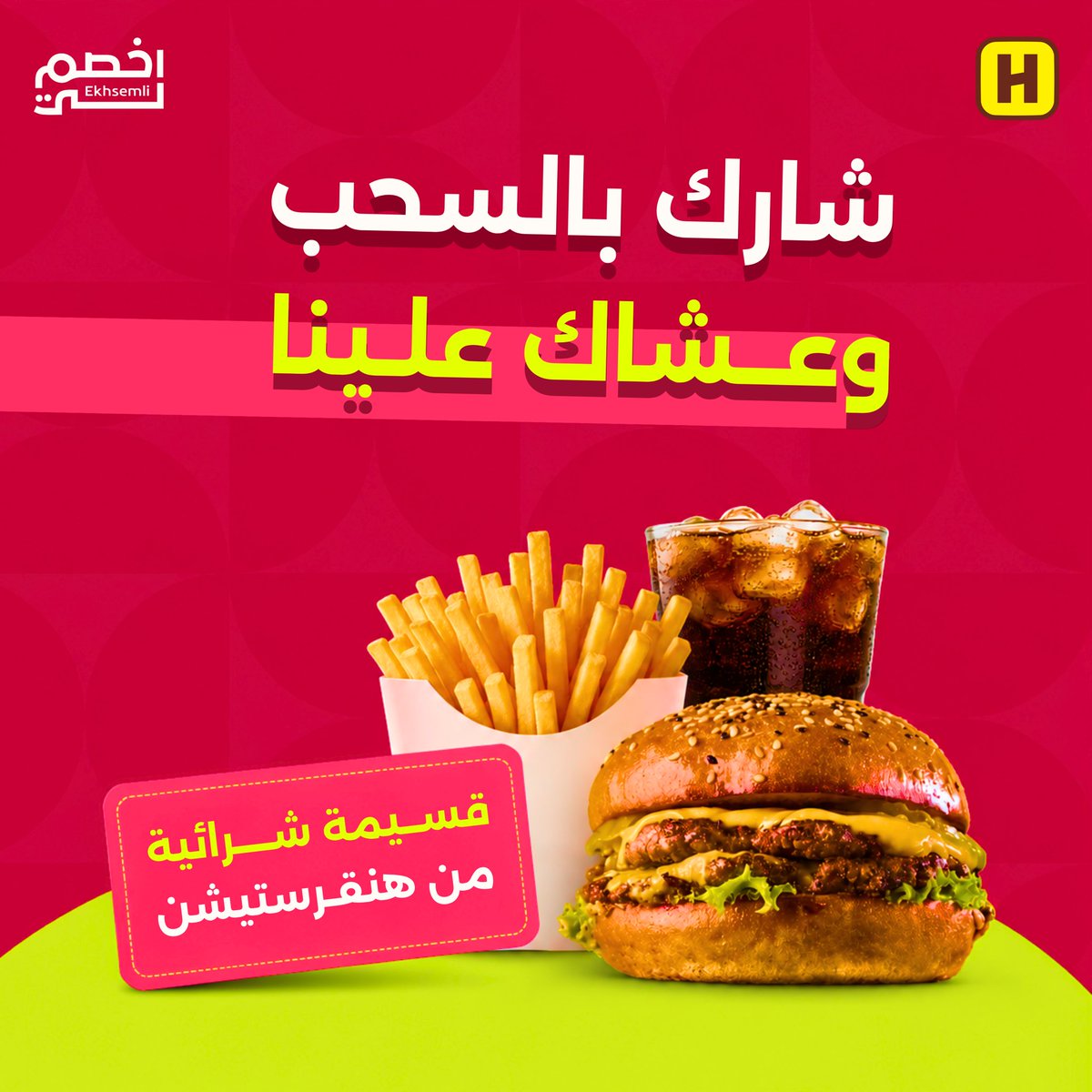 EkhsemliApp's tweet photo. السحب المفضل وصل 😍🍔
شارك معنا وعشاك علينا 

منشن مطعمك المفضل
وريبوست 🔁 https://t.co/DZ3w6uY2pw