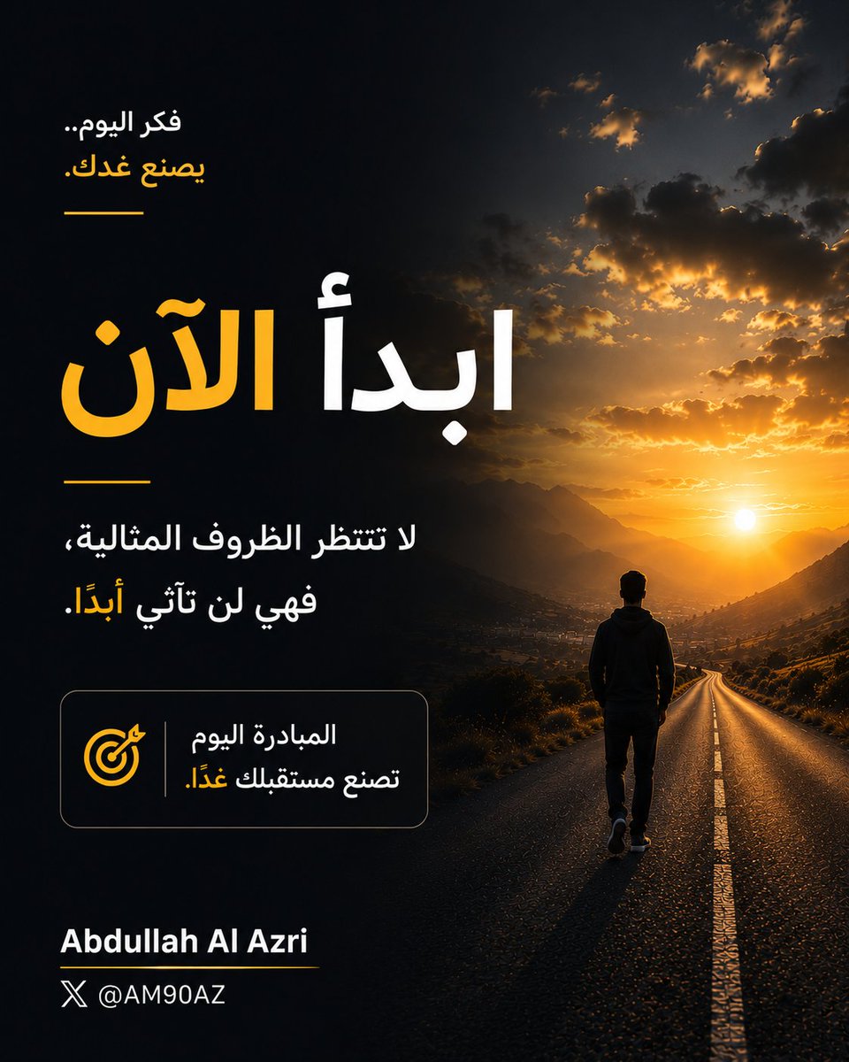 AM90AZ's tweet photo. ✍️
كثيرون ينتظرون الفرصة المناسبة...
والقليل يبدأ بما يملكه اليوم.

الفرق بين الناجحين وغيرهم ليس في كثرة الفرص، بل في سرعة اتخاذ أول خطوة.

ابدأ ألحين... وطوّر الطريق أثناء السير. 🚀
#تطوير_الذات #النجاح #الإنتاجية https://t.co/q5kVWsAumZ