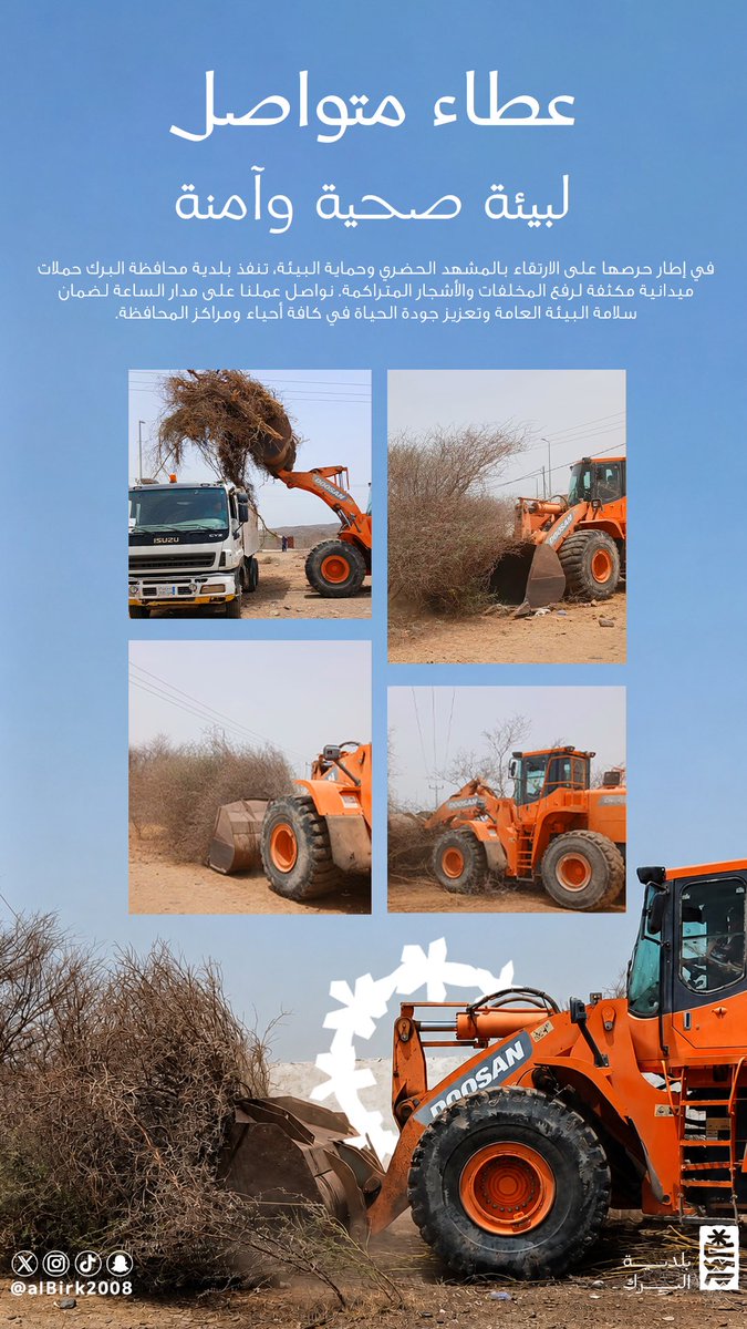 albirk2008's tweet photo. عطاء متواصل وجهود ميدانية مستمرة تنفذها #بلدية_محافظة_البرك، لرفع المخلفات والأشجار المتراكمة ضمن أعمال تحسين المشهد الحضري وحماية البيئة.
#البرك
#عسير https://t.co/s5DmkO9tBU