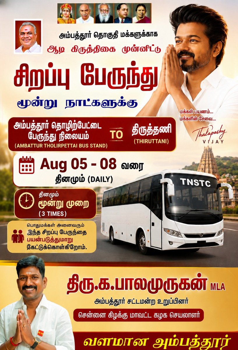 Ambatturbalatvk's tweet photo. 🚌 அம்பத்தூர் மக்களுக்காக சிறப்பு பேருந்து சேவை! 🙏❤️

ஆடி கிருத்திகையை முன்னிட்டு, திருத்தணி அருள்மிகு சுப்பிரமணிய சுவாமியை தரிசிக்க செல்லும் அம்பத்தூர் தொகுதி மக்களின் வசதிக்காக அம்பத்தூர் தொழிற்பேட்டை பேருந்து நிலையத்திலிருந்து திருத்தணிக்கு சிறப்புப் பேருந்து சேவை ஏற்பாடு செய்யப்பட்டுள்ளது.

📅 ஆகஸ்ட் 05 முதல் 08 வரை

🚌 தினமும் 3 முறை சிறப்புப் பேருந்து சேவை

ஆடி கிருத்திகை திருநாளில் முருகப்பெருமானை தரிசிக்க விரும்பும் பக்தர்கள் இந்த சிறப்புப் பேருந்து சேவையை பயன்படுத்திக் கொள்ளுமாறு அன்புடன் கேட்டுக்கொள்கிறேன்.

மக்களின் பயணம் எளிதாகட்டும்...

முருகனின் அருள் அனைவருக்கும் கிடைக்கட்டும்...

அம்பத்தூர் மக்களின் தேவைக்காக என்றும் துணை நிற்போம்! 🙏❤️

வெற்றிவேல் முருகனுக்கு அரோகரா! 🦚🙏

அன்புடன்,
G. பாலமுருகன், MLA
அம்பத்தூர் சட்டமன்ற உறுப்பினர்
சென்னை கிழக்கு மாவட்ட கழக 
செயலாளர்