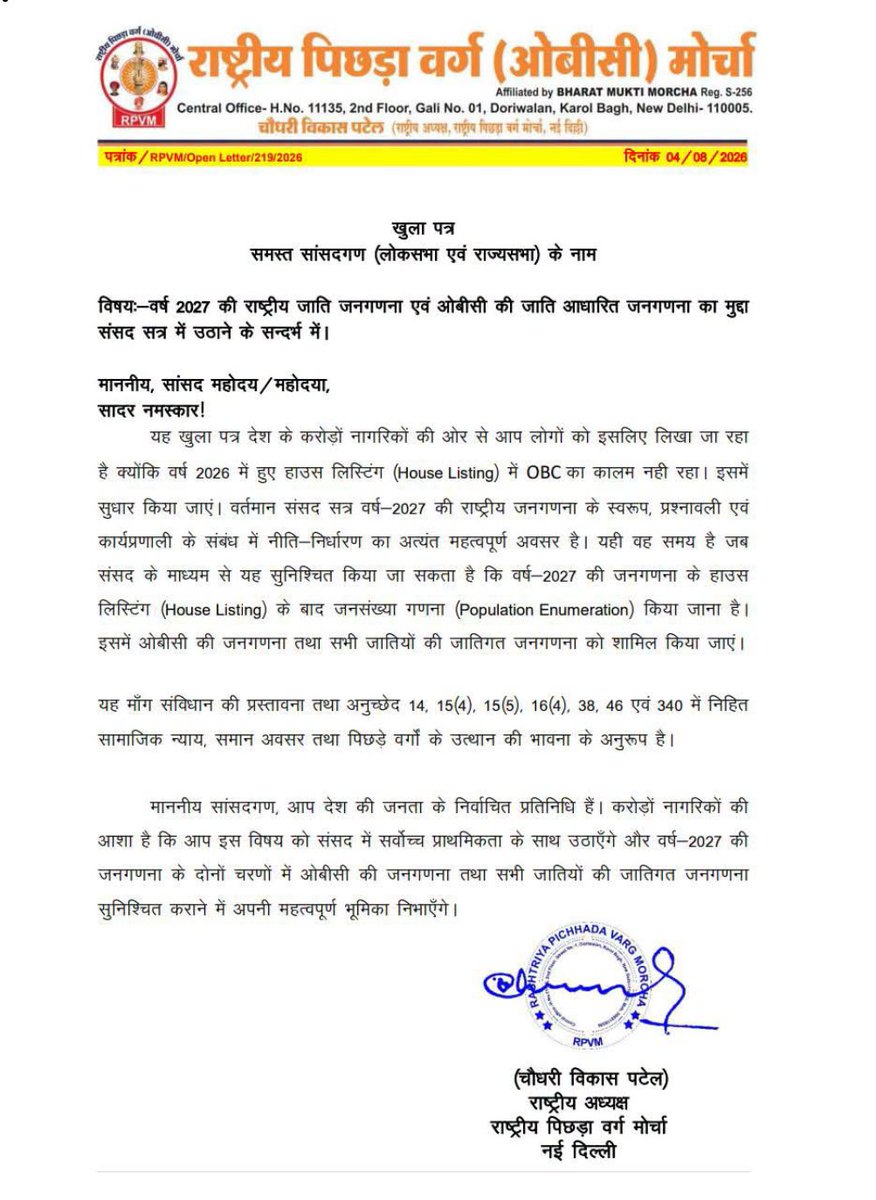 Shafique_7890's tweet photo. ✍️माननीय, सभी सांसदों को जाति आधारित जनगणना के संबंध में खुला पत्र 
माननीय,"चौधरी विकास पटेल "
 (राष्ट्रीय अध्यक्ष पिछड़ा वर्ग मोर्चा नई दिल्ली) https://t.co/A0gGXG4Nlw