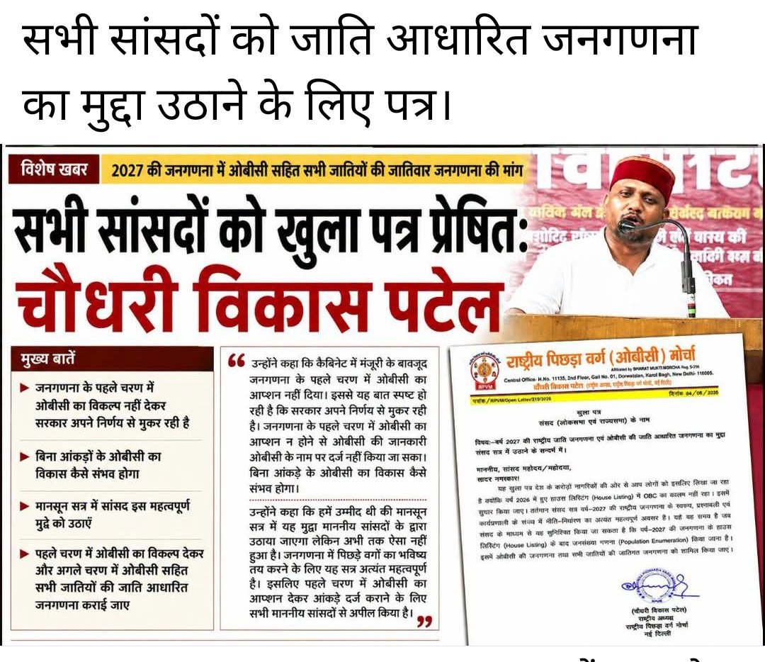 Shafique_7890's tweet photo. ✍️माननीय, सभी सांसदों को जाति आधारित जनगणना के संबंध में खुला पत्र 
माननीय,"चौधरी विकास पटेल "
 (राष्ट्रीय अध्यक्ष पिछड़ा वर्ग मोर्चा नई दिल्ली) https://t.co/A0gGXG4Nlw