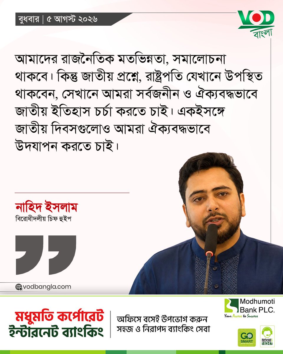 VODBangla's tweet photo. আমাদের রাজনৈতিক মতভিন্নতা, সমালোচনা থাকবে। কিন্তু জাতীয় প্রশ্নে, রাষ্ট্রপতি যেখানে উপস্থিত থাকবেন...

#vodbangla #Vodmedia #VODNews #নাহিদইসলাম #NCP #modhumotiwithvod https://t.co/4Ry1aGcci9