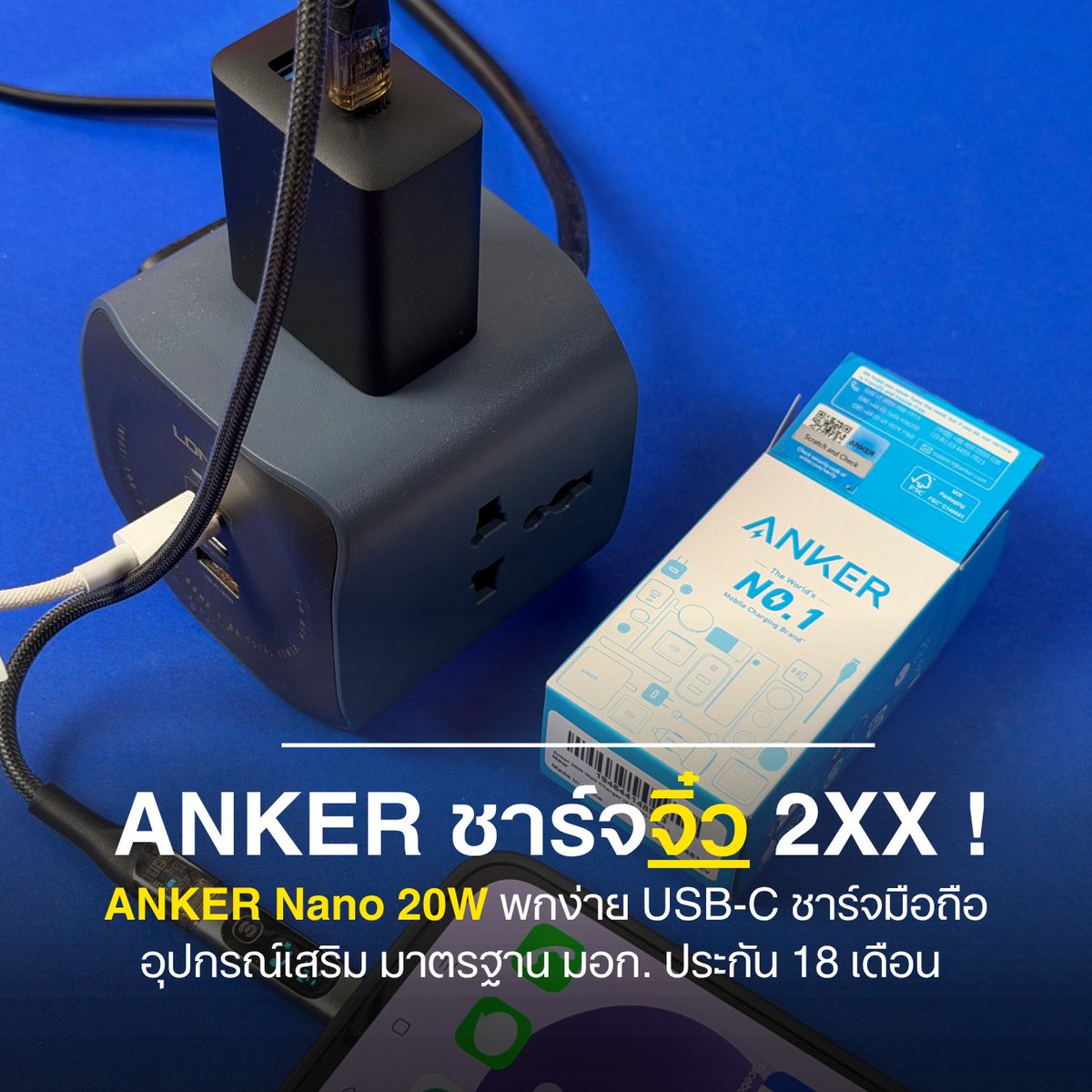 yellowtagsale's tweet photo. หัวชาร์จ 𝗔𝗡𝗞𝗘𝗥 𝗡𝗮𝗻𝗼 𝟮𝟬𝗪 พกง่าย ของแท้ มาตรฐาน มอก. เพียง 2xx บาท !