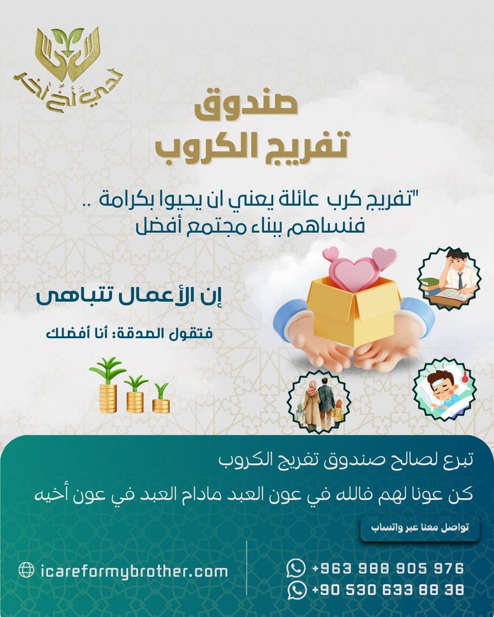 i60699's tweet photo. قَالَ الله تَعَالَى: وَافْعَلُوا الْخَيْرَ لَعَلَّكُمْ تُفْلِحُونَ [الحج:77].
هناك الكثير من الأسر المتعففة التي يمنعها الحياء من بذل ماء وجهها بالطلب .. 
*صندوق تفريج الكرب يحتاج لهمتكم يا أحباب*🥺 https://t.co/IH2MNSsffo