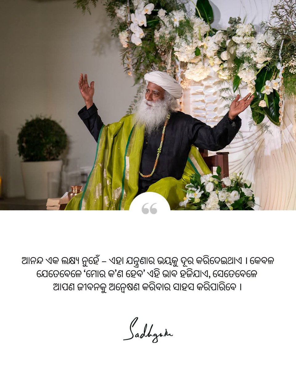 OdiaSadhguru's tweet photo. ଆନନ୍ଦ ଏକ ଲକ୍ଷ୍ୟ ନୁହେଁ – ଏହା ଯନ୍ତ୍ରଣାର ଭୟକୁ ଦୂର କରିଦେଇଥାଏ । କେବଳ ଯେତେବେଳେ ‘ମୋର କ’ଣ ହେବ’ ଏହି ଭାବ ହଜିଯାଏ, ସେତେବେଳେ ଆପଣ ଜୀବନକୁ ଅନ୍ୱେଷଣ କରିବାର ସାହସ କରିପାରିବେ । - ସଦ୍‌ଗୁରୁ 
#Sadhguru #SadhguruOdia #SadhguruQuotes https://t.co/jSIPWUks0I