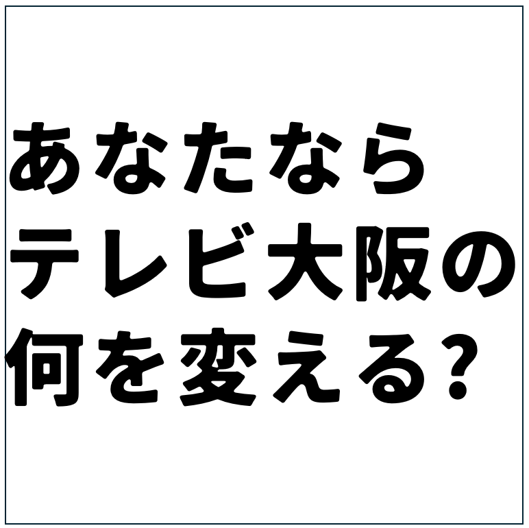 TVO_recruit's tweet photo. テレビを見る側から、
変える側へ。

https://t.co/pvOYuFoH6L

#テレビ大阪
#28卒
#28卒とつながりたい https://t.co/g6v0W9qG0z