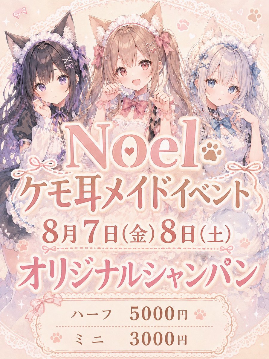 Noel_Hiroshima's tweet photo. 🩷 8月8日(土)出勤表💙

20時
▶︎あず
▶︎ゆう@nikuki_yu
▶︎みほ@miho___Noel
▶︎るな
▶︎ふたば@Futa8_no
▶︎あかね@aknchang

21時
▶︎まり@Mari_Soramame

本日ケモ耳イベント最終日です！ https://t.co/3BMTThzpQw
