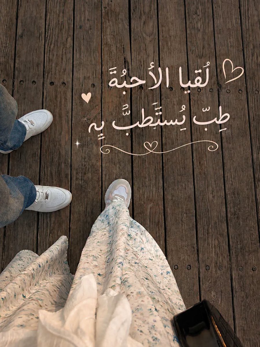 rahma_m4's tweet photo. لُقيا الأحبّة طِبٌ يُستطبُّ بهِ ")♡゙ https://t.co/OduMN7gFef
