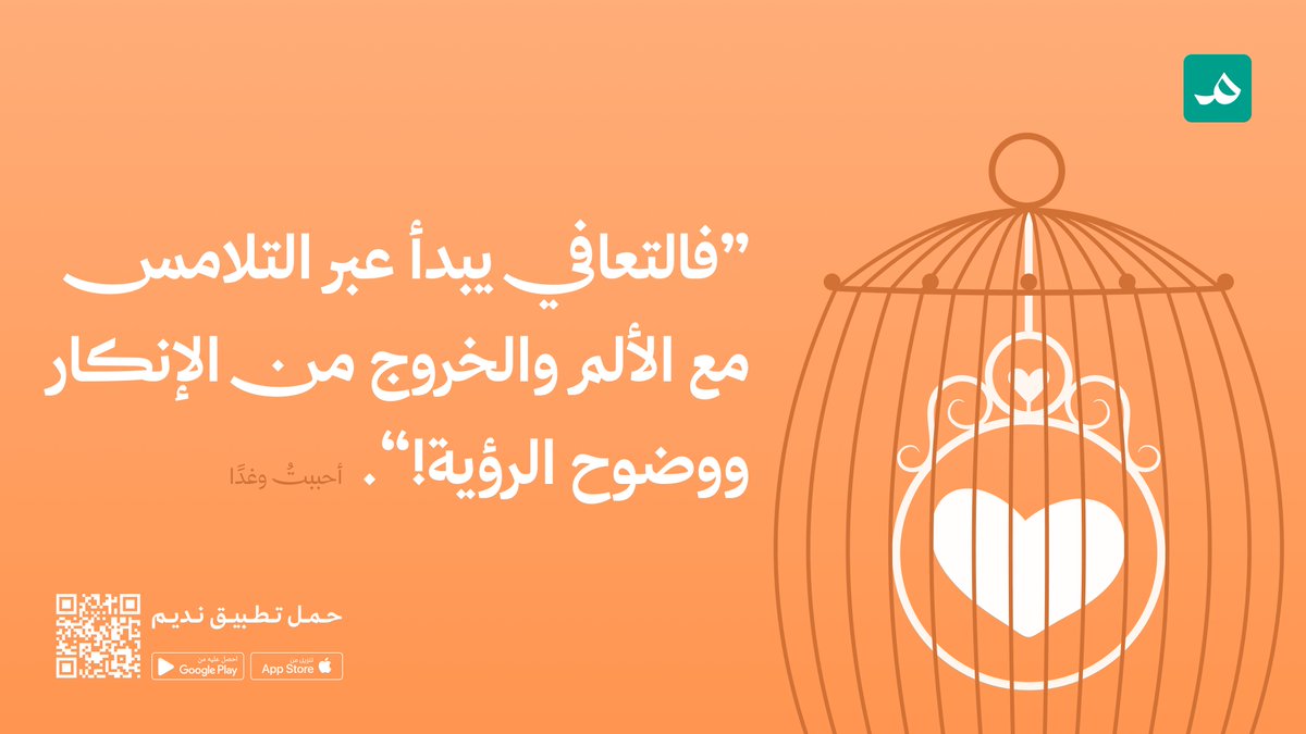 nadeem_app's tweet photo. يقول د.عماد رشاد في كتابه #أحببت_وغدا: "التعافي يبدأ عبر التلامس مع الألم والخروج من الإنكار ووضوح الرؤية." ❤️‍🩹 https://t.co/WqSW5WBJjy