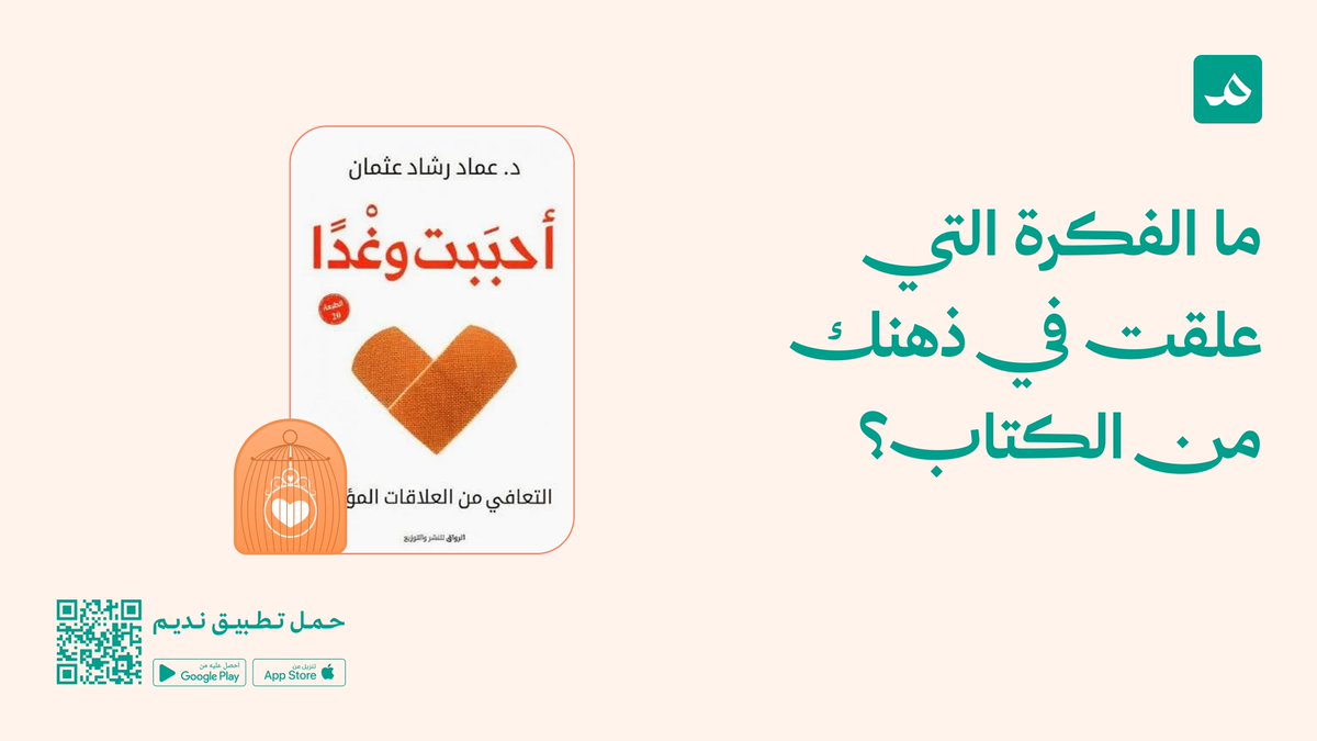 nadeem_app's tweet photo. ما الفكرة التي علقت في ذهنك من #الكتاب؟ https://t.co/jjWVKSPboy