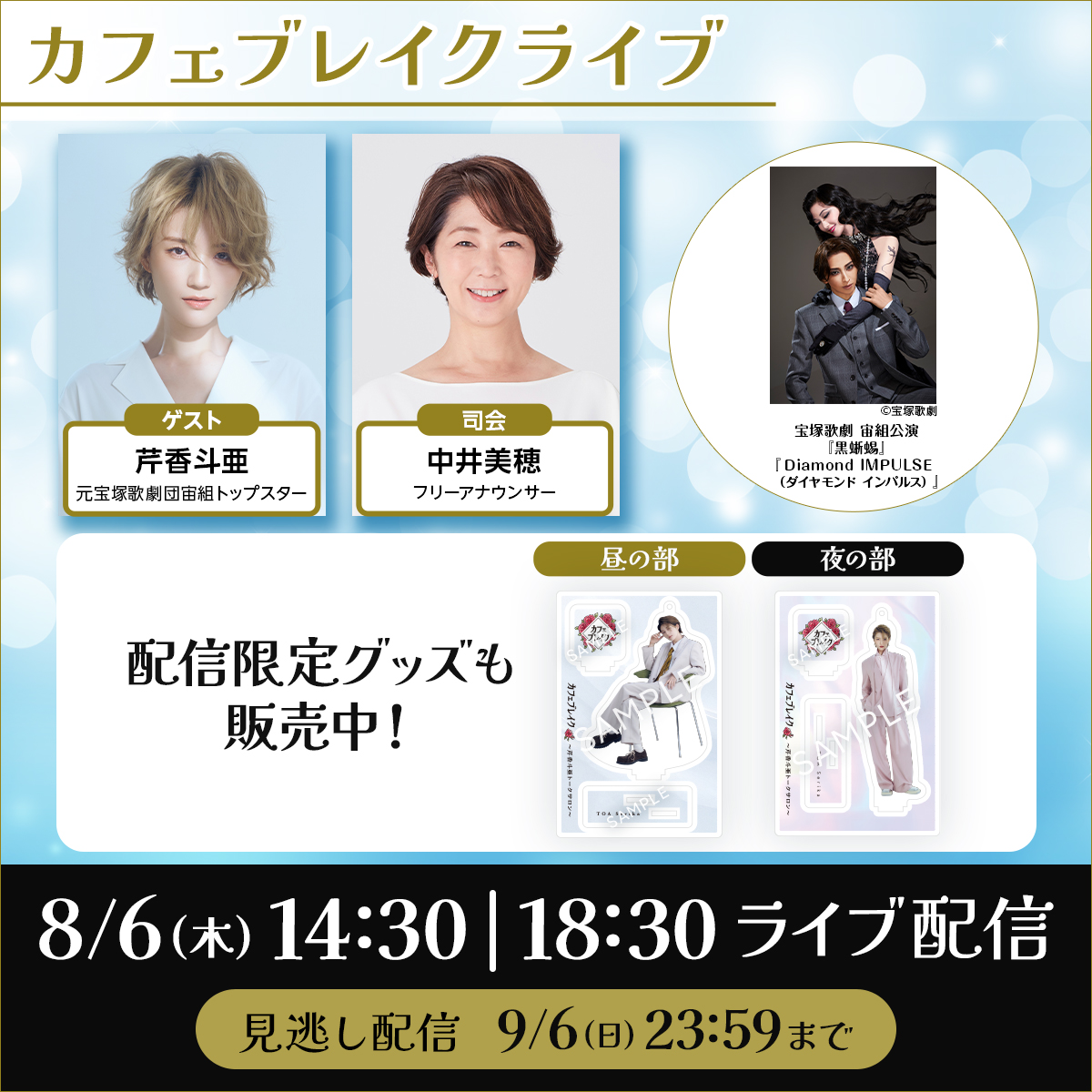 rakutentv_japan's tweet photo. 【🌹本日2公演ライブ配信】
「カフェブレイクライブ」

🌞昼の部 14:30～
https://t.co/73qEXpGI5K

🌛夜の部 18:30～
https://t.co/DqFF5gdYym

🎫各3,300円(税込)～
※配信限定アクスタ付き視聴券も発売中
🔁見逃し配信あり
🔰楽天TVは登録無料！

#カフェブレ #芹香斗亜 #中井美穂 #宝塚歌劇 https://t.co/BjGGicPTNi