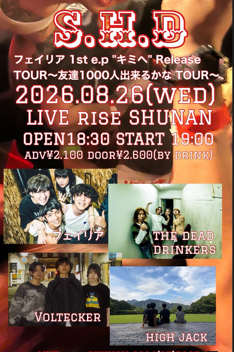thedeaddrunkers's tweet photo. 2026.08.26(wed)LIVE rise SHUNAN
S.H.Dフェイリア 1st e.p "キミへ" Release TOUR～友達1000人出来るかな TOUR～
18:30/19:00 ¥2100/¥2600(ドリンク別)

act :
フェイリア 
HIGH JACK  
Voltecker 
THE DEAD DRUNKERS

周南大好きなハコ❤️遊ぼう🍻 https://t.co/GyjGq230kF