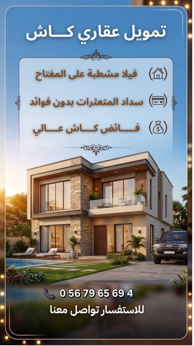 tamweel200's tweet photo. تحتاج تمويل عقاري كاش؟ 💸
عندنا الحل المثالي لك !!٠
✅ نسدد إيقاف الخدمات والتعثرات...
✅ نوفر لك فيلا مشطبة جاهزة على المفتاح..
✅ سيولة كاش عالية تصل لـ 60% من قيمة التمويل.
📞 للتواصل: 0567965694
#قرض_عقاري_كاش_θちб7965б94 https://t.co/SKv6zubfUc