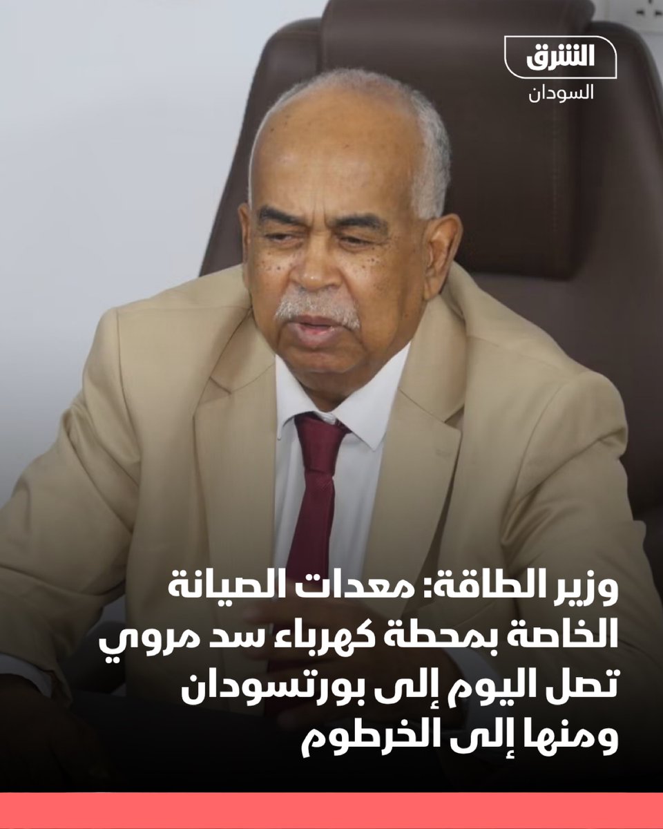 AsharqNewsSUD's tweet photo. وزير الطاقة المعتصم إبراهيم:

- معدات الصيانة الخاصة بمحطة كهرباء سد مروي تصل اليوم إلى بورتسودان ومنها إلى الخرطوم

-العمل على إنشاء محطة طاقة شمسية بطاقة 50 ميغاواط بولاية البحر الأحمر

- البارجة التركية ستزيد قدرتها من 50 ميغاواط  إلى 100 ميغاواط بعد دخول 20 ميغاواط من الشبكة القومية وستصل إلى 80 بعد اكتمال صيانة محطة سد مروي

#الشرق_السودان