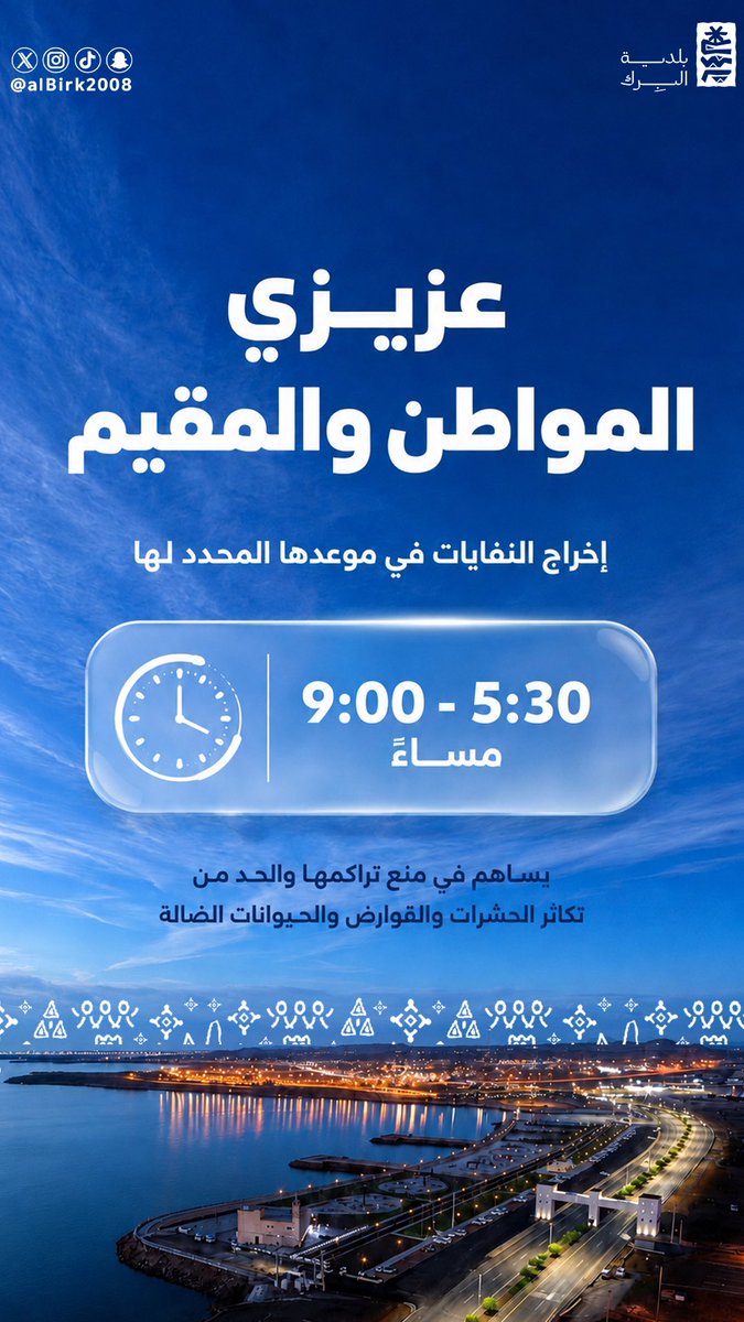 albirk2008's tweet photo. #بلدية_محافظة_البرك | 🏛️

التزامك بموعد إخراج النفايات يسهم في الحفاظ على بيئة صحية ونظيفة وخالية من الآفات
 (٥:٣٠ - ٩:٠٠ مساءً). 🌱✨

#البرك
#عسير https://t.co/bLScnt9Siu