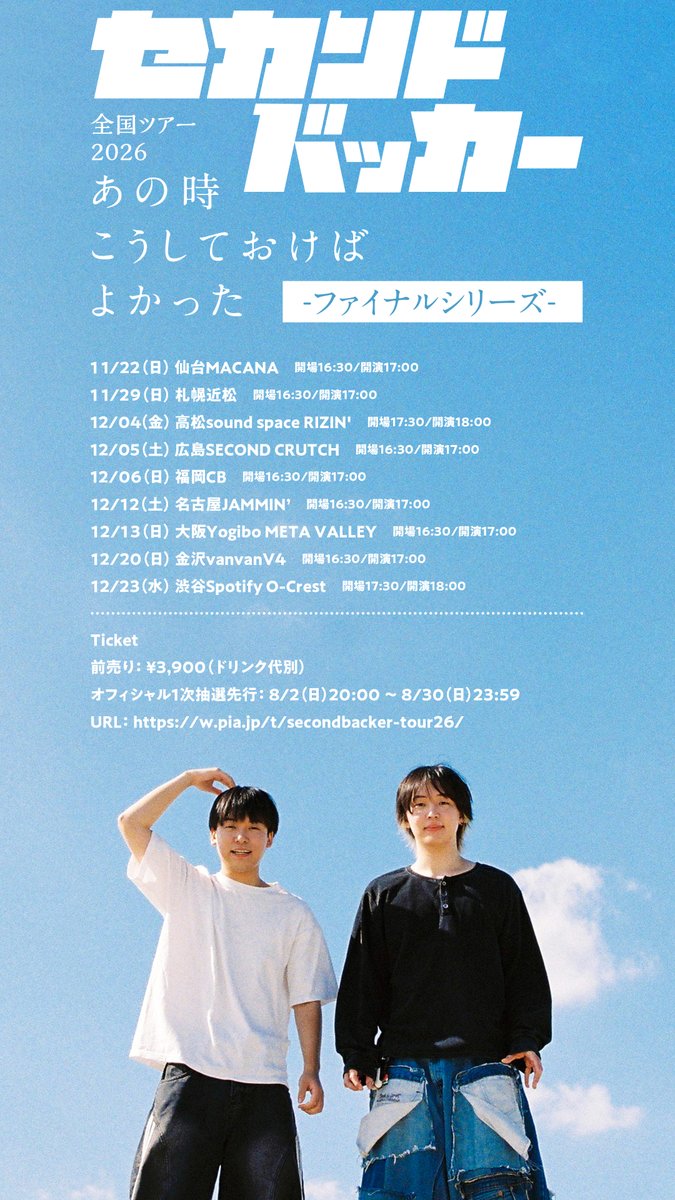 sekandobakka's tweet photo. ┏━━━━━━━━━━━━━━┓
🗾🗾全国ワンマンツアー開催🗾🗾
┗━━━━━━━━━━━━━━┛
セカンドバッカー 全国ツアー2026
「あの時こうしておけばよかった」
-ファイナルシリーズ-

📍11/22(日) 仙台MACANA
📍11/29(日) 札幌近松
📍12/04(金) 高松sound space RIZIN'
📍12/05(土) 広島SECOND CRUTCH
📍12/06(日) 福岡CB
📍12/12(土) 名古屋JAMMIN’
📍12/13(日) 大阪Yogibo META VALLEY
📍12/20(日) 金沢vanvanV4
📍12/23(水) 渋谷O-Crest

🎫チケット抽選先行：8/30(日)迄 
https://t.co/Xifck5ot9U

あなたの街に会いにいきます〜🚗💨