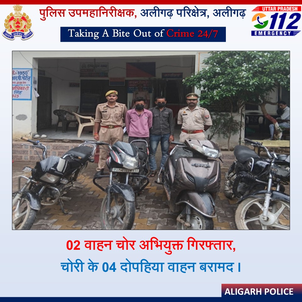 rangealigarh's tweet photo. परिक्षेत्रीय जनपद अलीगढ़ के थाना सासनीगेट पुलिस टीम द्वारा 02 शातिर वाहन चोर अभियुक्तों को गिरफ्तार करते हुए कब्जे से चोरी के 04 दो पहिया वाहन बरामद किए गए हैं।  
#GoodWorkUPP #WellDoneCops https://t.co/8txqUmtu8x