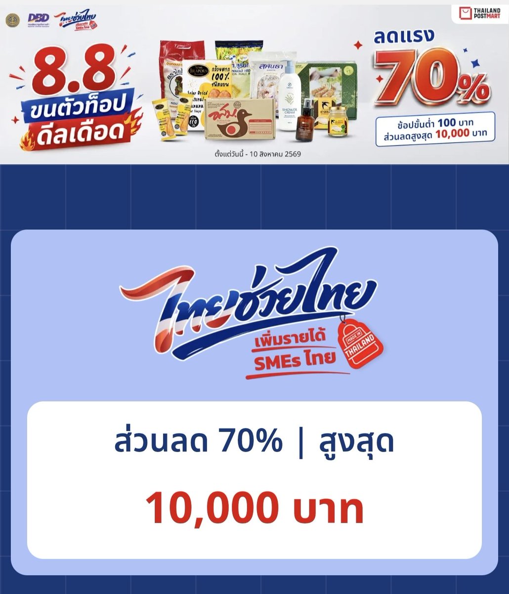 NNNani_tellpro's tweet photo. #ThailandPostMart 
❤️ มีคูปองลด 70% สูงสุด 10,000 บาท ขั้นต่ำ 100.- 🇹🇭 สำหรับร้านร่วมโครงการ "ไทยช่วยไทย เพิ่มรายได้ SMEs ไทย" 
🌟 ตั้งแต่วันนี้ (6 ส.ค.) - 10 ส.ค. 69 เหมือน NexGen นะคะ

🌟 คูปองส่วนลดมีจำนวนจำกัด 

😃 บางร้านที่คูปองหมดไปในรอบก่อน ๆ มีคูปองรอบใหม่จริง ๆ รีบช้อปก่อนคูปองหมดค่ะ