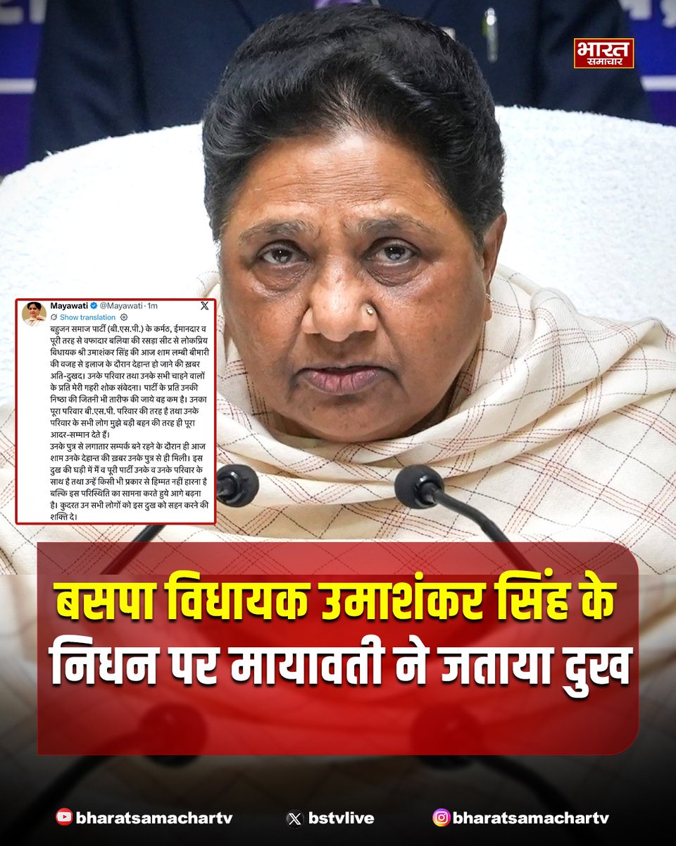 bstvlive's tweet photo. लखनऊ : बसपा विधायक उमाशंकर सिंह का निधन

➡विधायक के निधन पर मायावती ने जताया दुख
➡उमाशंकर सिंह का निधन को बेहद दुखद
➡उमाशंकर सिंह कर्मठ, ईमानदार नेता थे
➡BSP परिवार हर दुख की घड़ी में साथ है- मायावती

#Lucknow #Mayawati #UttarPradesh https://t.co/rbeUm1XpMS