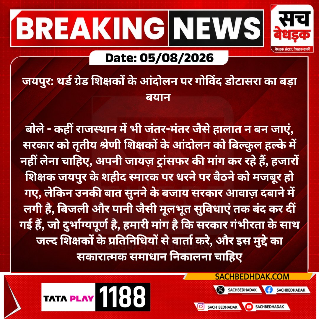 SachBedhadak's tweet photo. #Jaipur: थर्ड ग्रेड शिक्षकों के आंदोलन पर गोविंद डोटासरा का बड़ा बयान 

बोले - कहीं राजस्थान में भी जंतर-मंतर जैसे हालात न बन जाएं, सरकार को...

#SachBedhadak #SBNews #JaipurNews @rajeduofficial https://t.co/UVQq7uet35